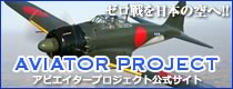 ゼロ戦を日本人の手で日本の空に！アビエイタープロジェクト
